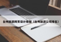 台州旅游网页设计排版（台州旅游公司排名）