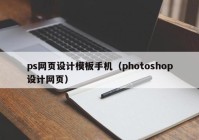 ps网页设计模板手机（photoshop设计网页）